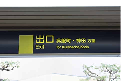 阪急電車宝塚線「池田駅」の改札出て左側手の階段を降ります。