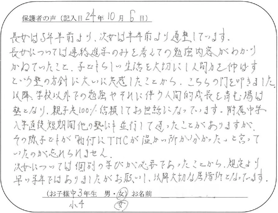 生徒・保護者の方からあたたかいお声をいただきました